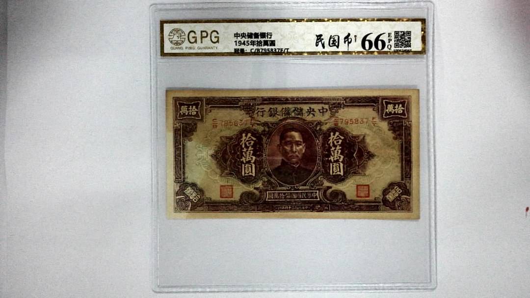 1945年拾萬圆