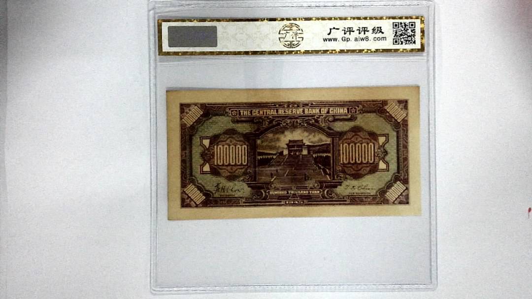 1945年拾萬圆
