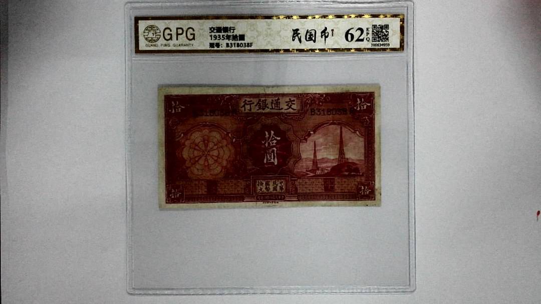 1935年拾圆