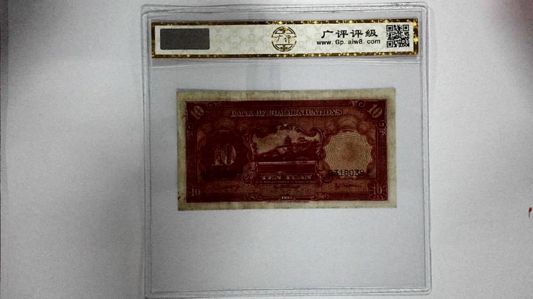 1935年拾圆