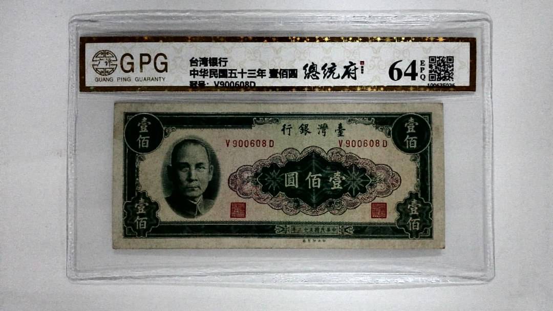 中华民国五十三年 壹佰圆