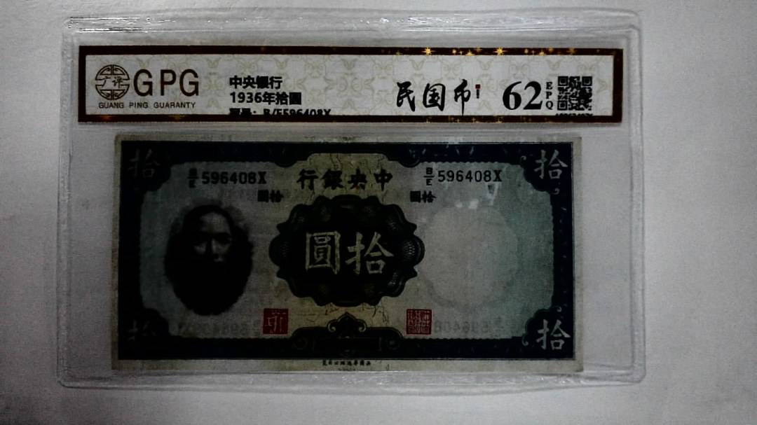 1936年拾圆