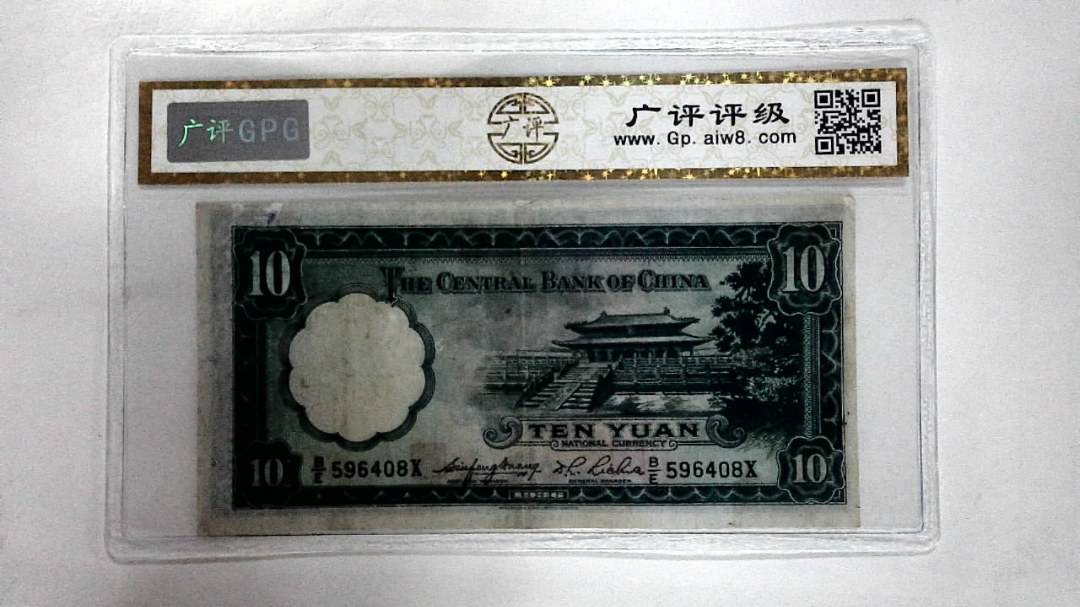 1936年拾圆