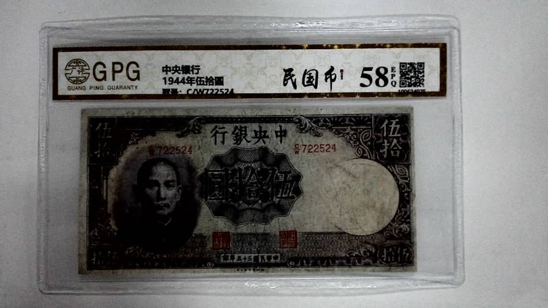 1944年伍拾圆