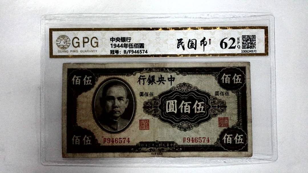 1944年伍佰圆