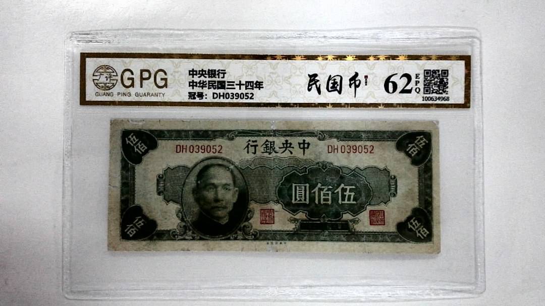 中华民国三十四年