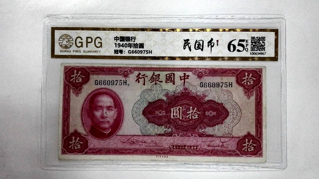 1940年拾圆