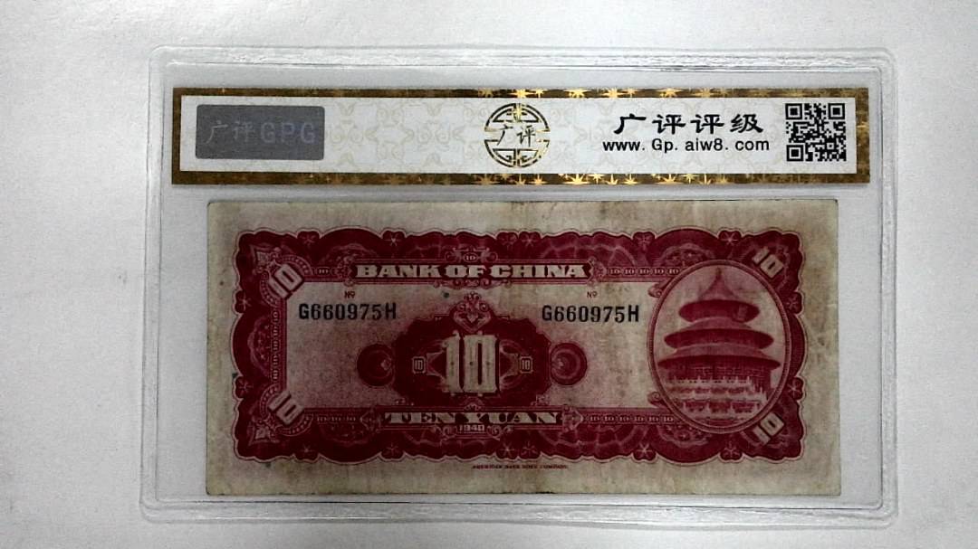 1940年拾圆