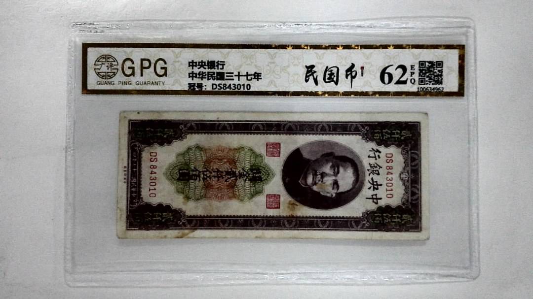 中华民国三十七年