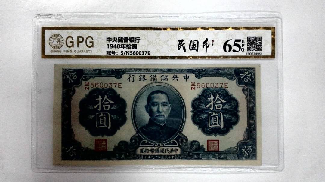 1940年拾圆