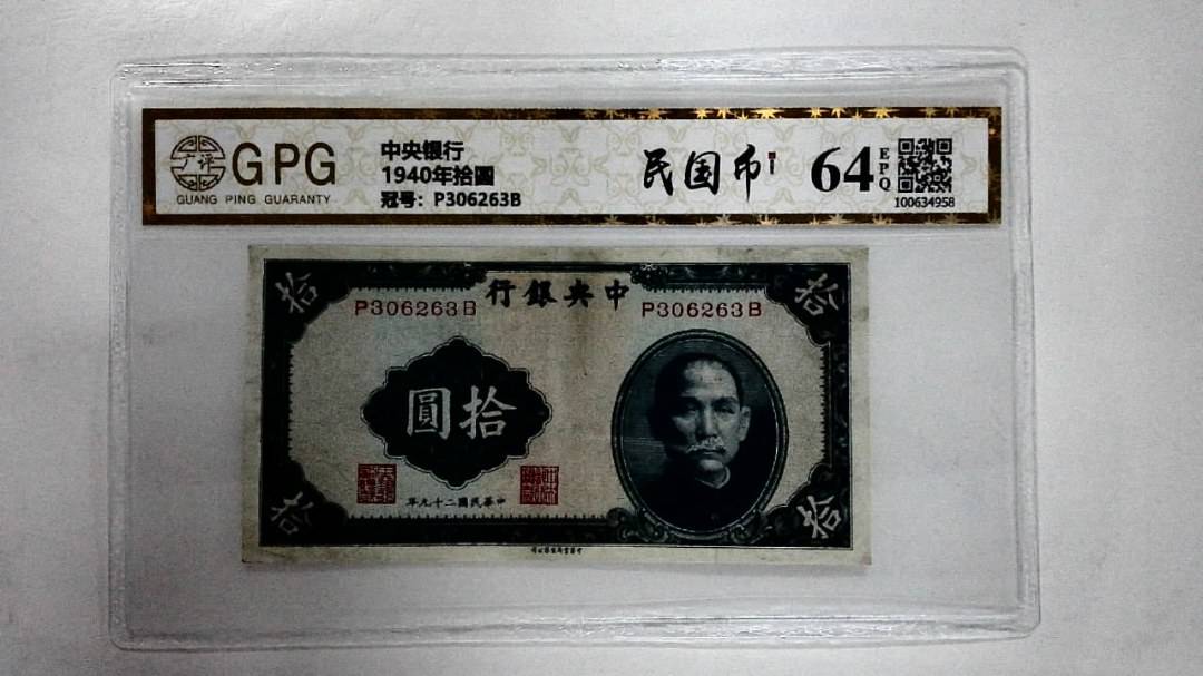 1940年拾圆