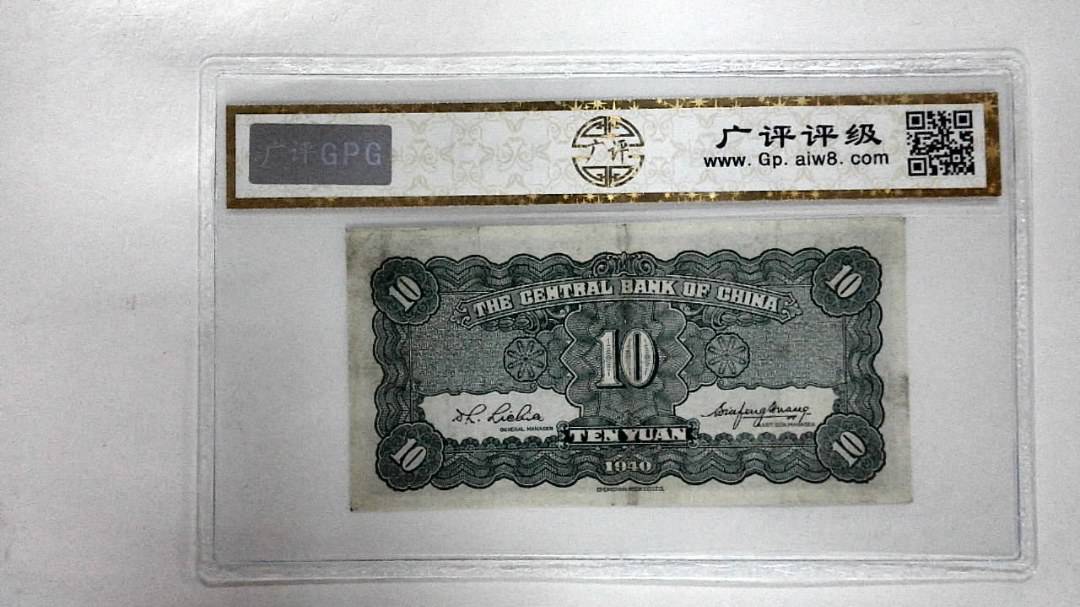 1940年拾圆