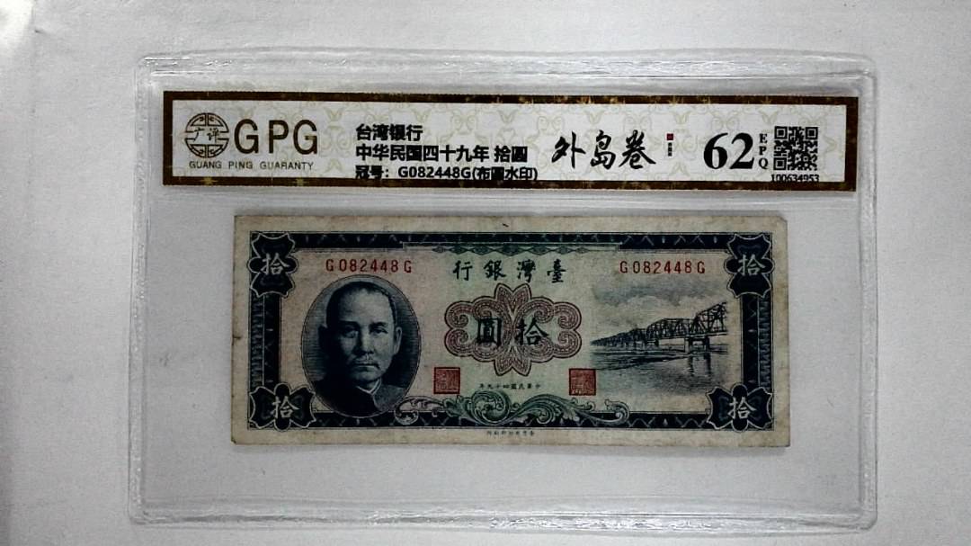 中华民国四十九年 拾圆