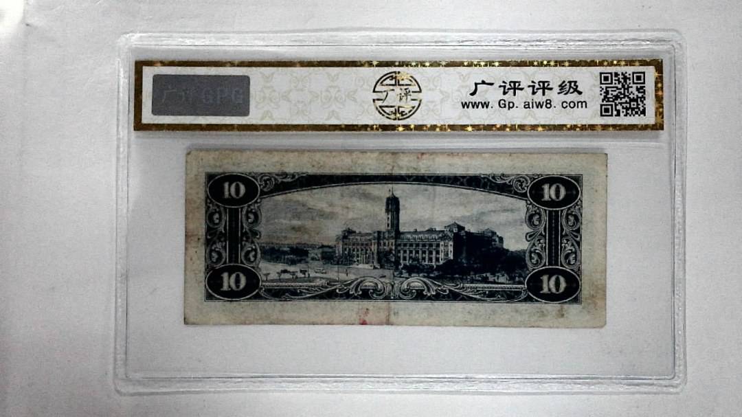 中华民国四十九年 拾圆