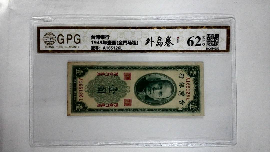 1949年壹圆(金門马祖)