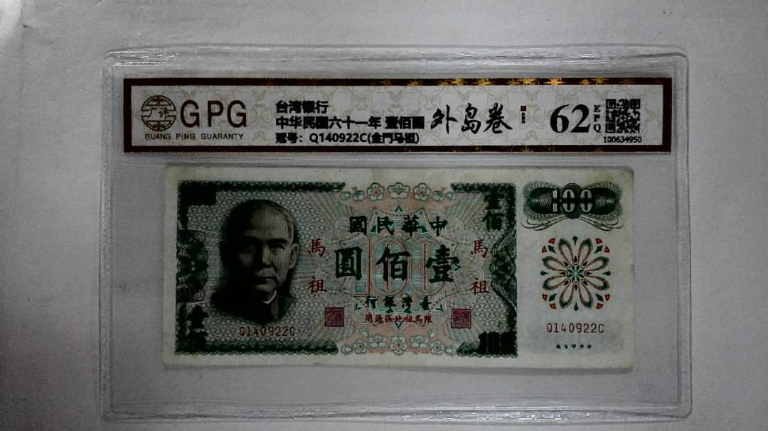 中华民国六十一年 壹佰圆