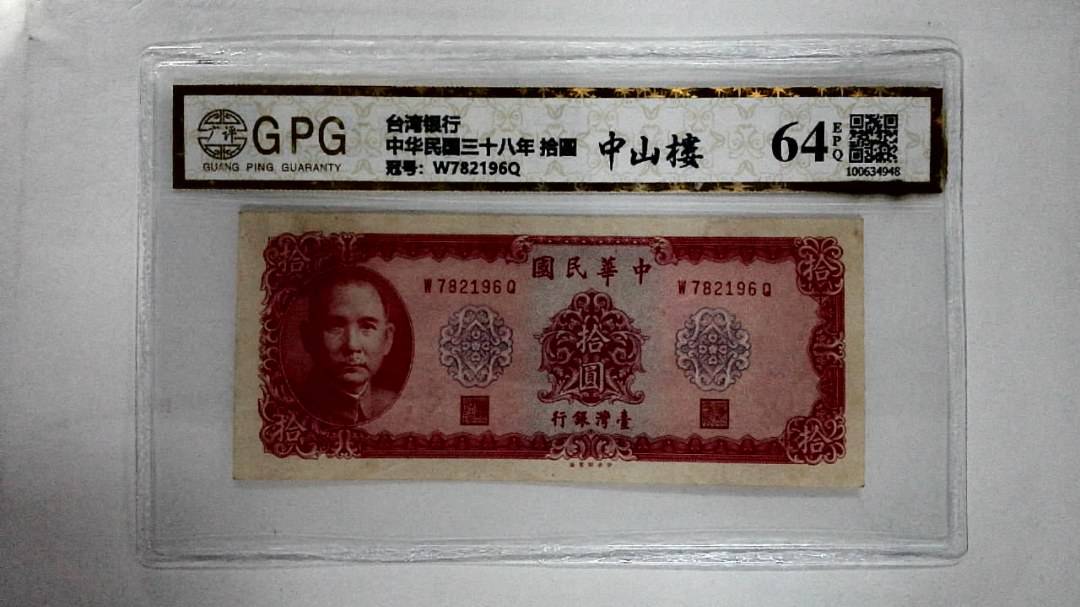 中华民国三十八年 拾圆