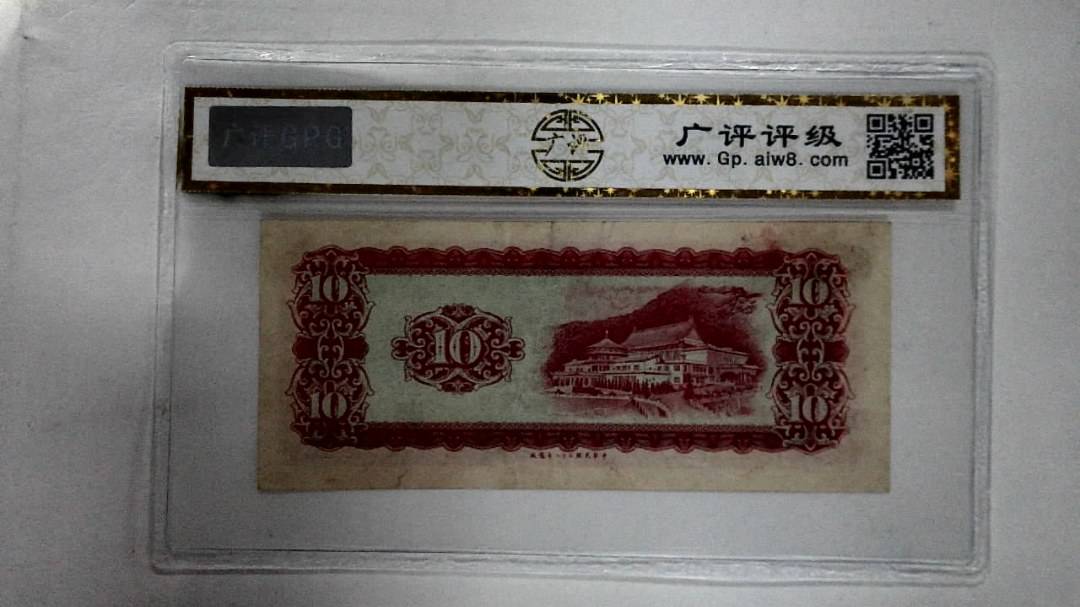 中华民国三十八年 拾圆