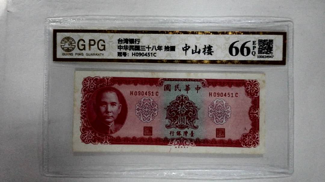 中华民国三十八年 拾圆