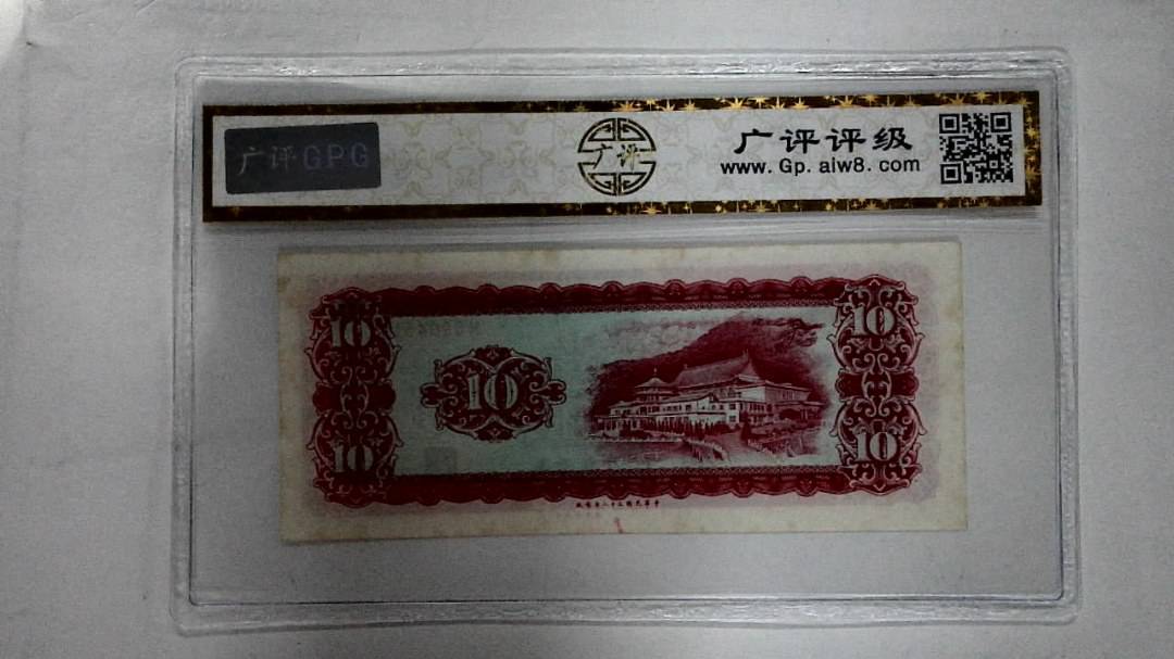 中华民国三十八年 拾圆