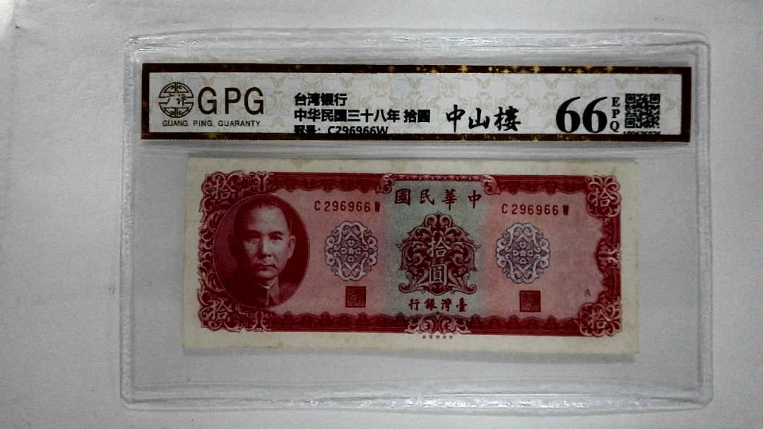 中华民国三十八年 拾圆