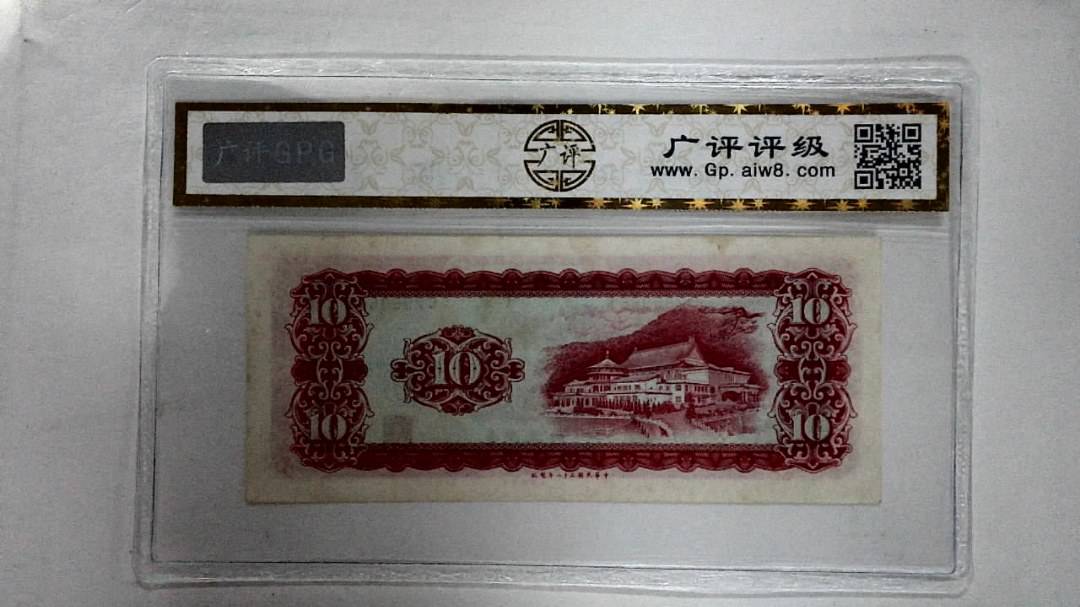 中华民国三十八年 拾圆