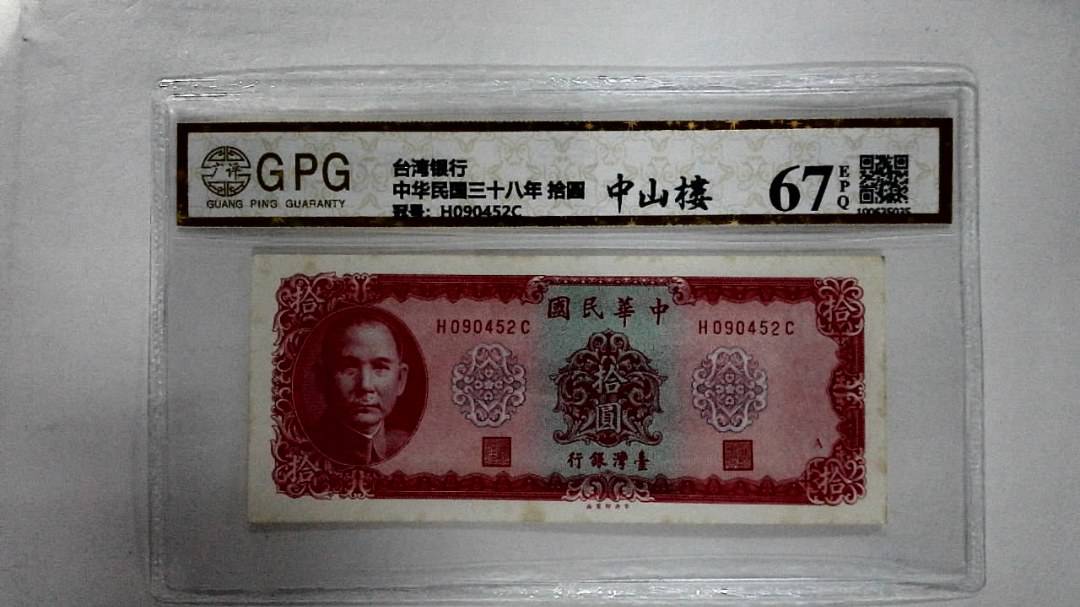 中华民国三十八年 拾圆