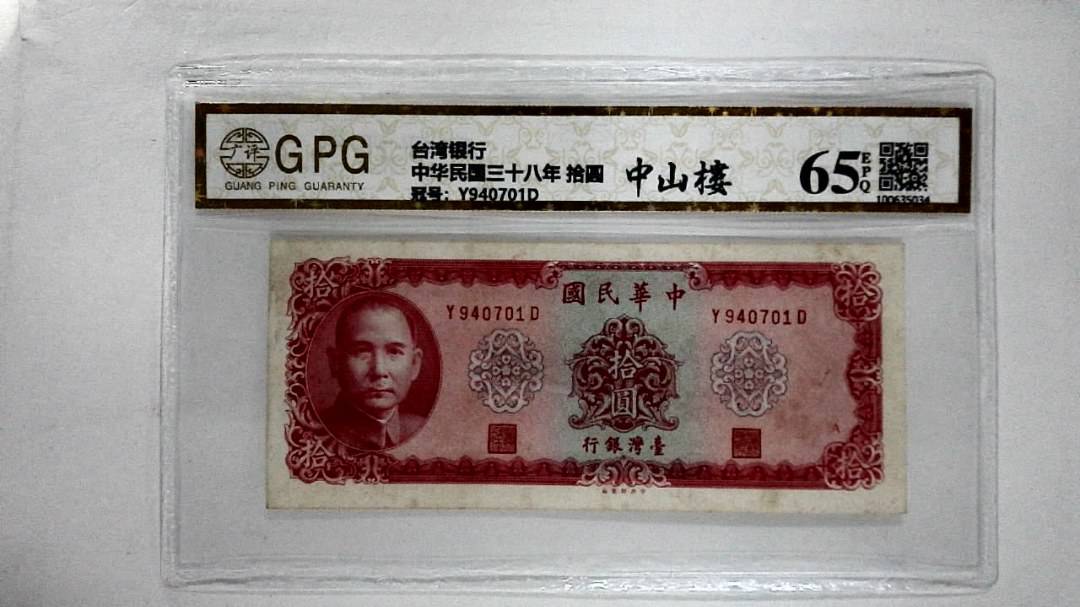 中华民国三十八年 拾圆
