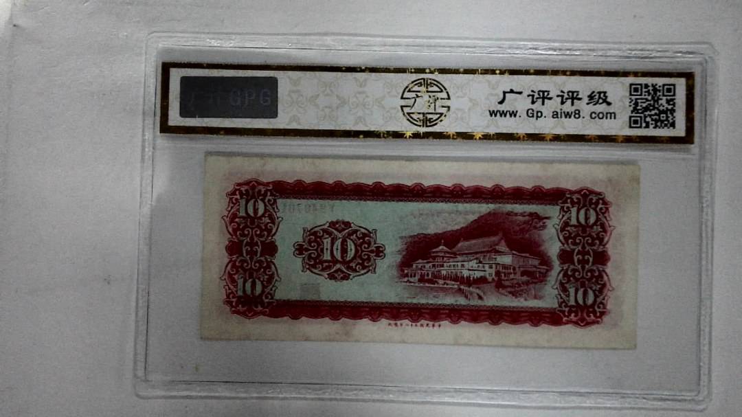 中华民国三十八年 拾圆
