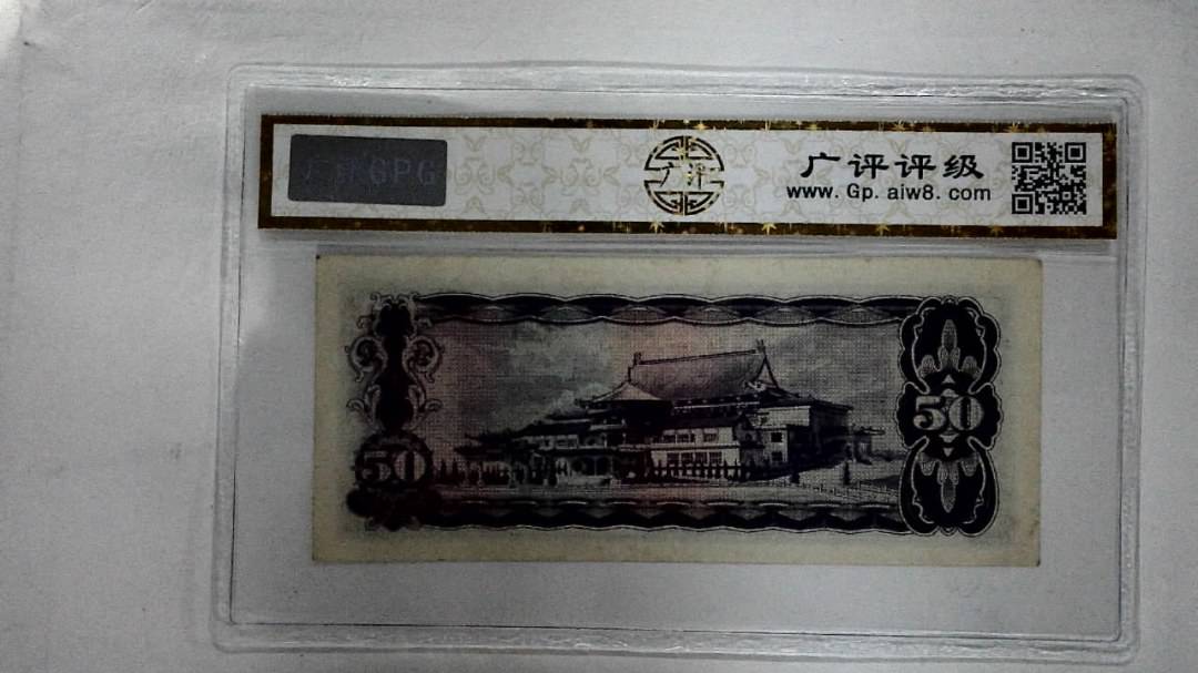 中华民国五十九年 伍拾圆