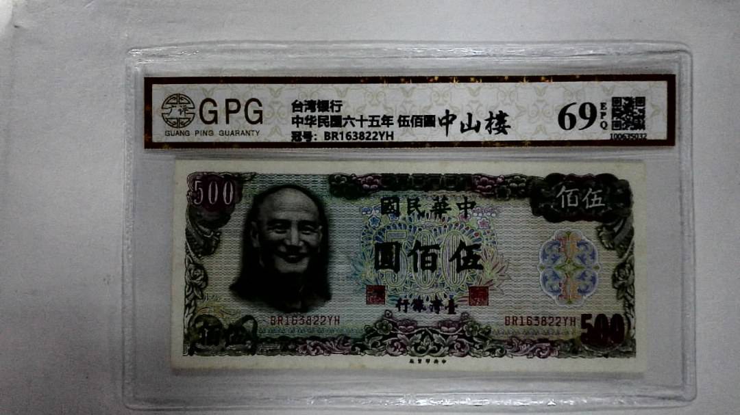 中华民国六十五年 伍佰圆