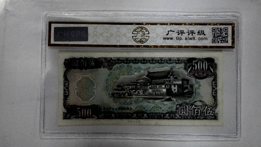 中华民国六十五年 伍佰圆