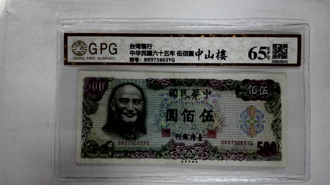 中华民国六十五年 伍佰圆