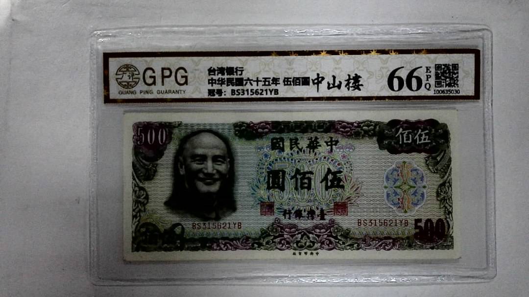 中华民国六十五年 伍佰圆