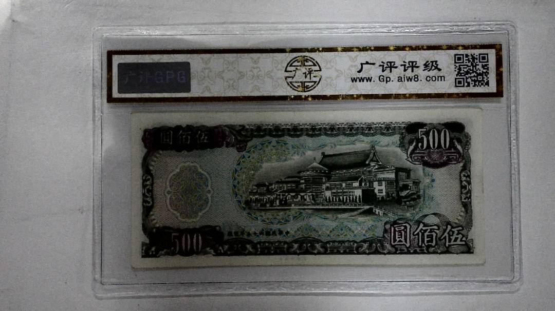 中华民国六十五年 伍佰圆
