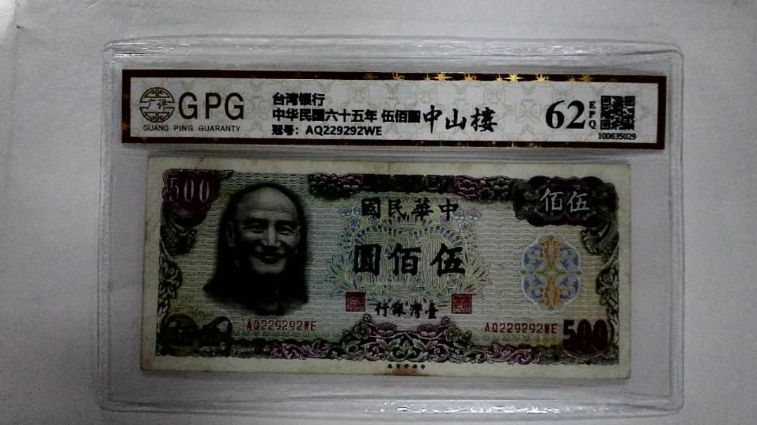 中华民国六十五年 伍佰圆