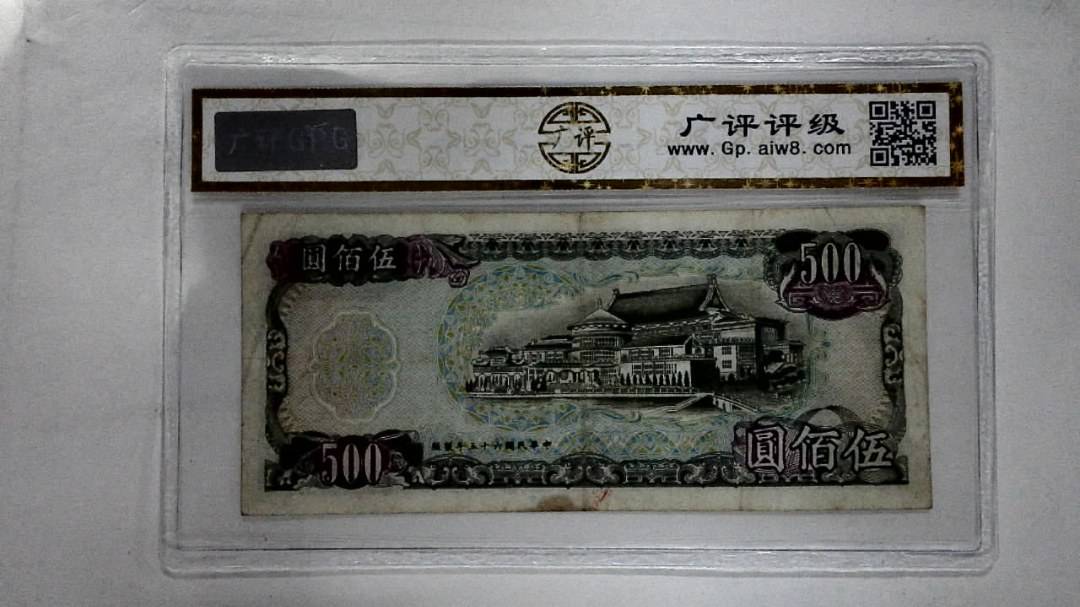 中华民国六十五年 伍佰圆