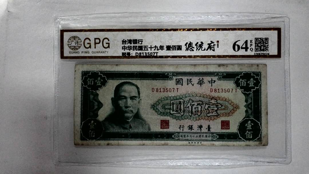 中华民国五十九年 壹佰圆
