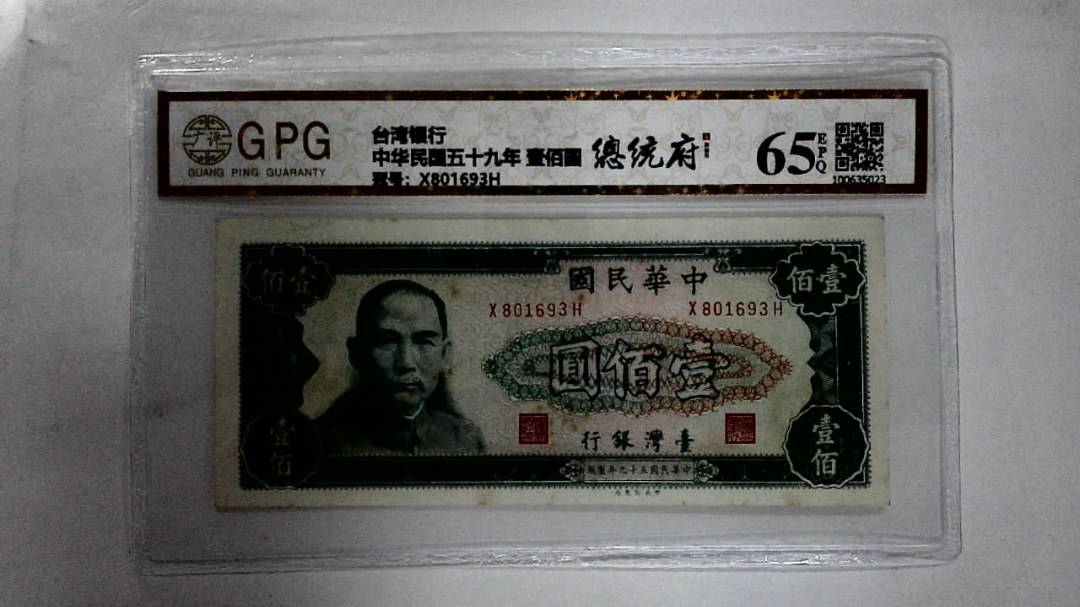 中华民国五十九年 壹佰圆