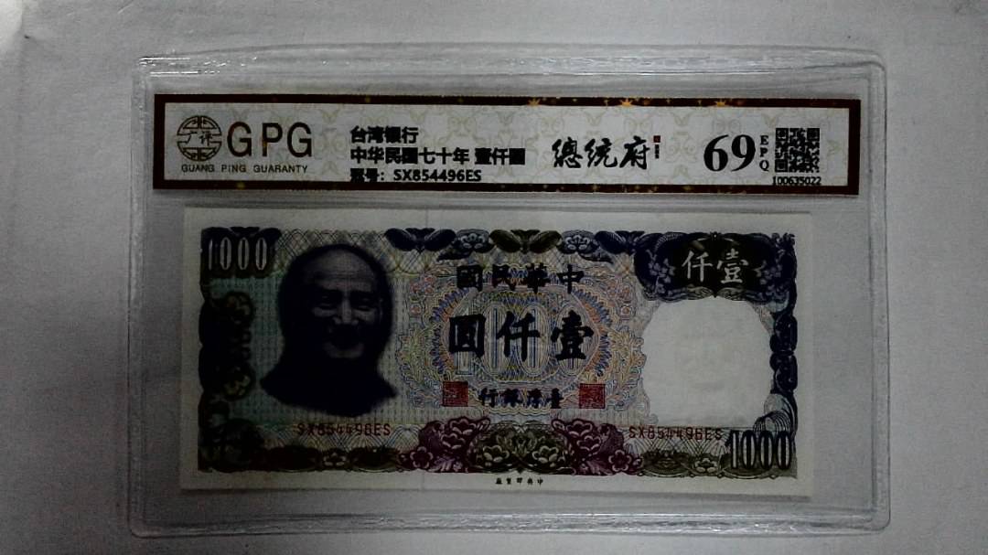 中华民国七十年 壹仟圆