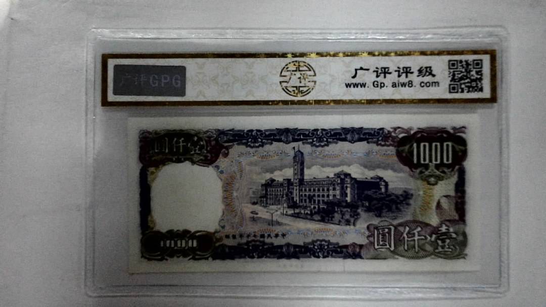中华民国七十年 壹仟圆