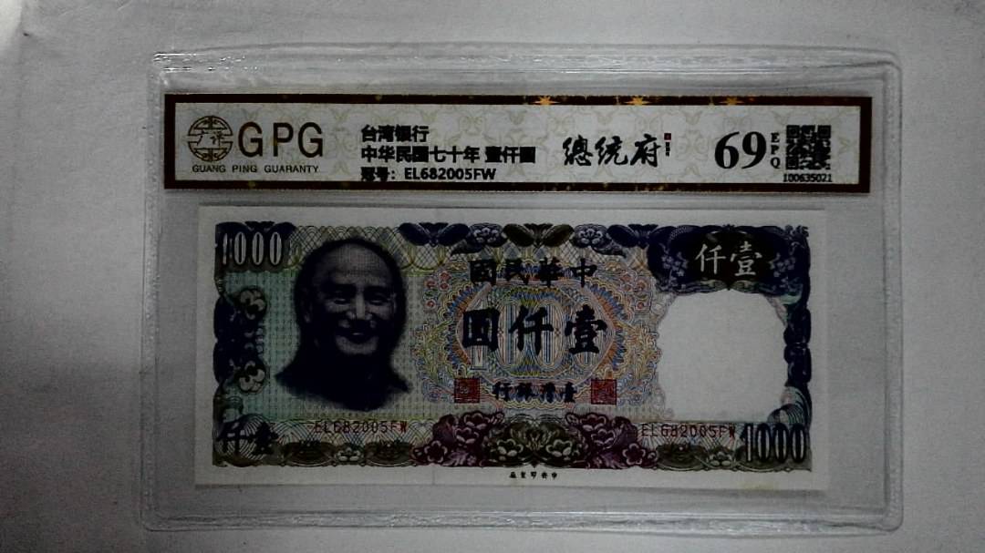 中华民国七十年 壹仟圆