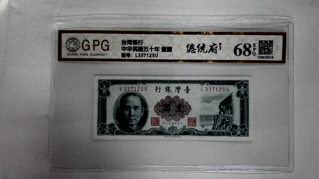 中华民国五十年 壹圆