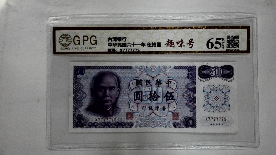 中华民国六十一年 伍拾圆
