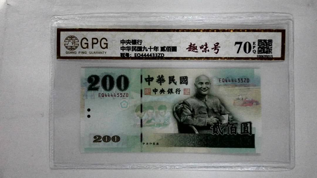 中华民国九十年 贰佰圆