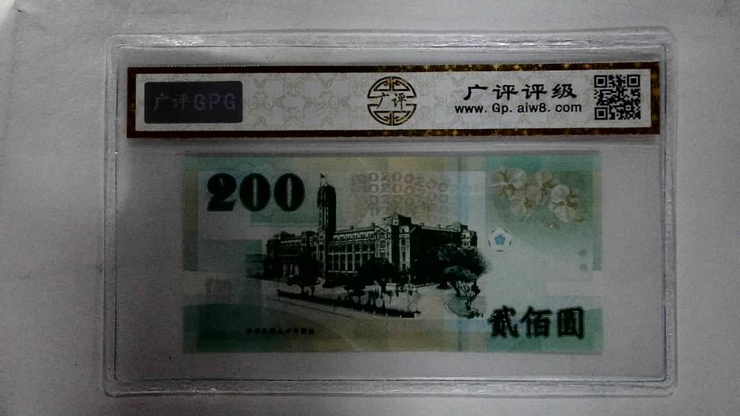 中华民国九十年 贰佰圆