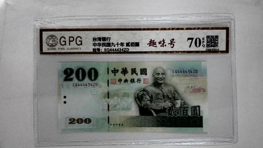 中华民国九十年 贰佰圆