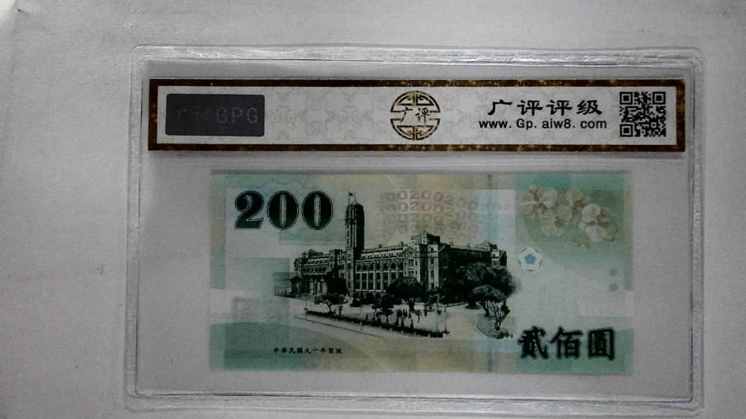 中华民国九十年 贰佰圆