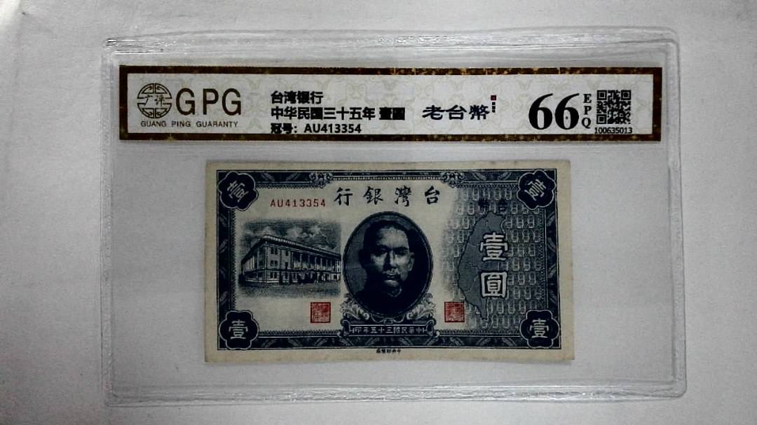 中华民国三十五年 壹圆