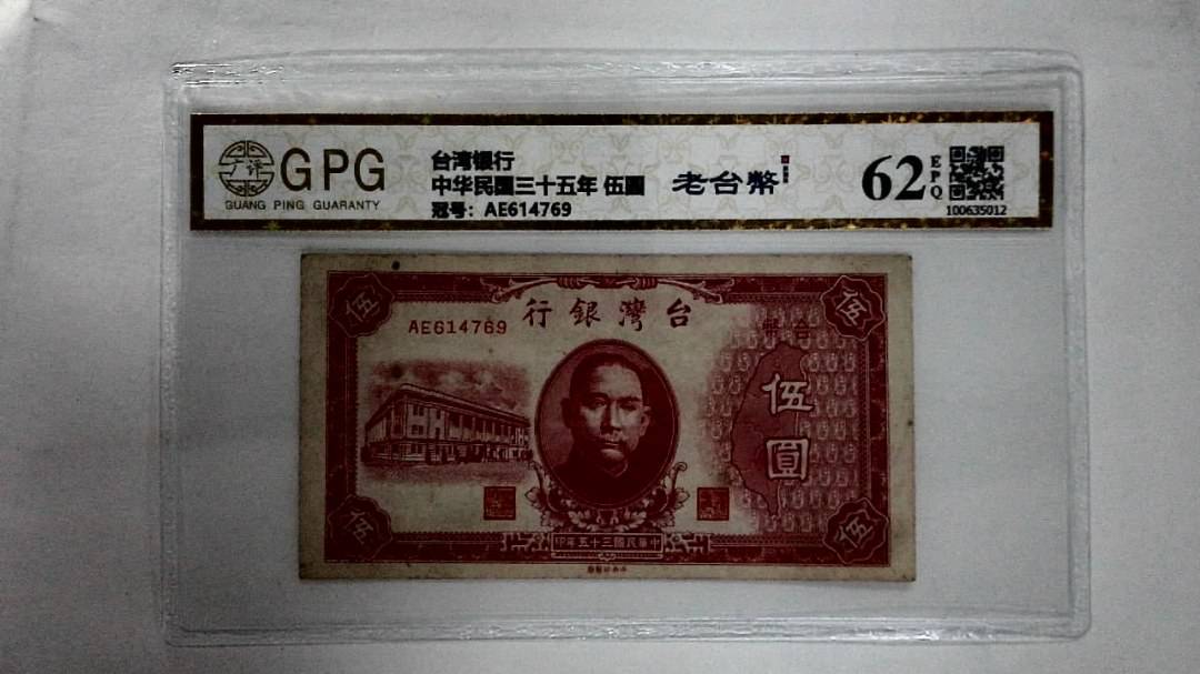 中华民国三十五年 伍圆